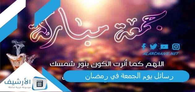 رسائل يوم الجمعة في رمضان