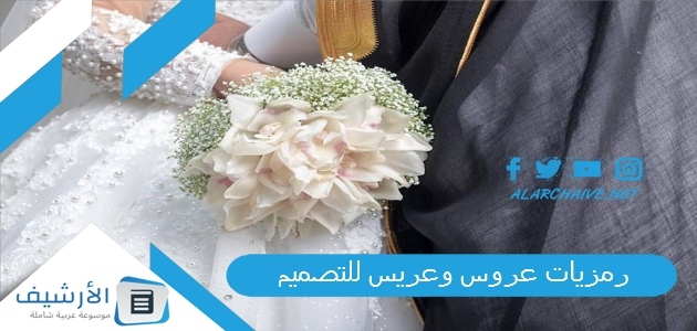 رمزيات عروس وعريس للتصميم 2023 ثيمات عروس وعريس للتصميم 1 رمزيات عروس وعريس للتصميم