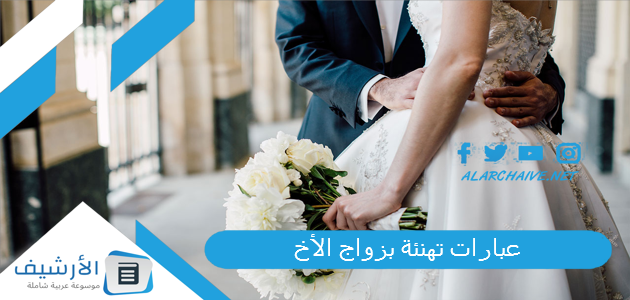 عبارات تهنئة بزواج الأخ