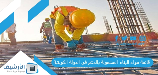 قائمة مواد البناء المشمولة بالدعم في الدولة الكويتية