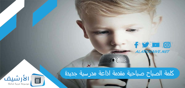 كلمة الصباح صباحية مقدمة اذاعة مدرسية جديدة ومفيدة اجمل ما يقال في الاذاعة المدرسية 1 كلمة الصباح صباحية مقدمة اذاعة مدرسية جديدة