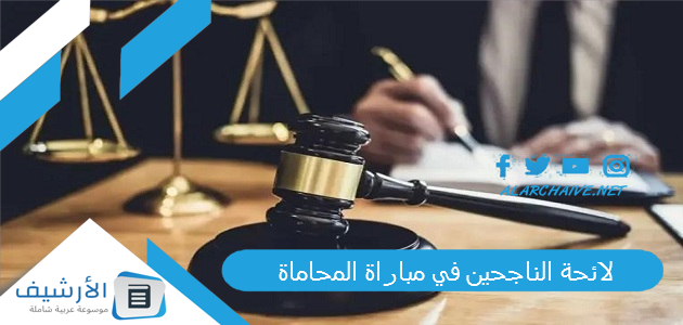 لائحة الناجحين في مباراة المحاماة