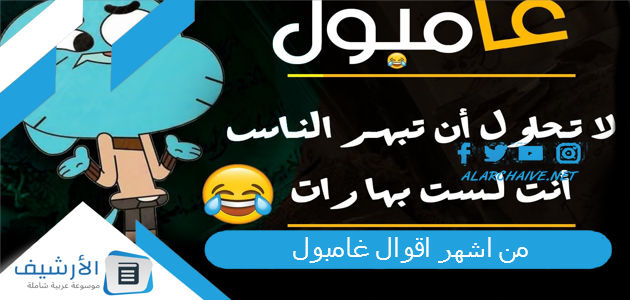 من اشهر اقوال غامبول