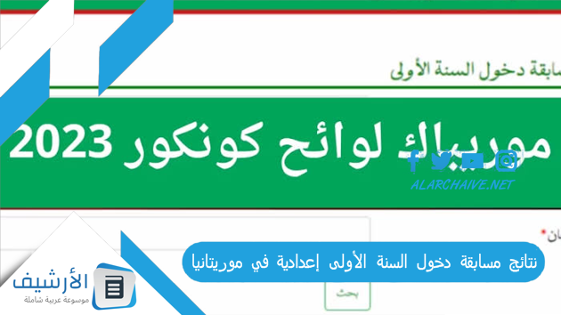 نتائج مسابقة دخول السنة الأولى إعدادية في موريتانيا