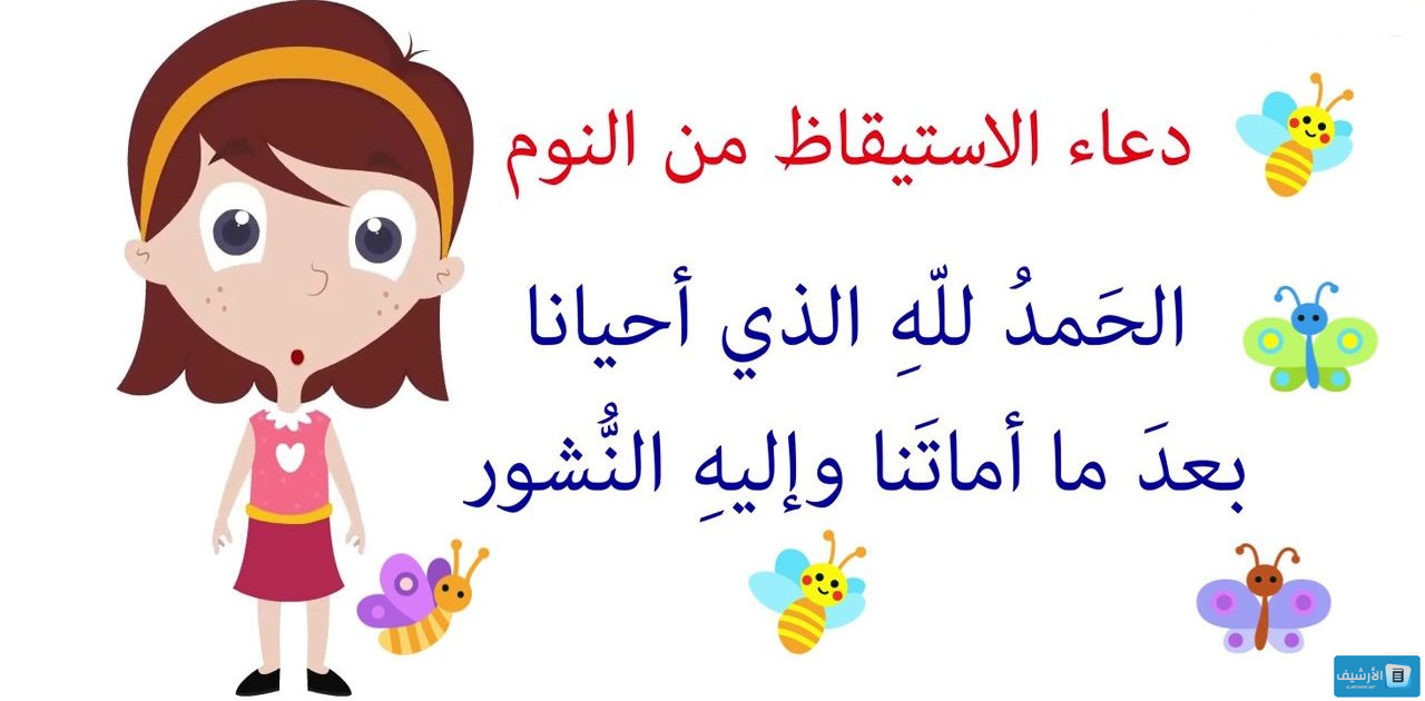 ما يقال عند الاستيقاظ من النوم