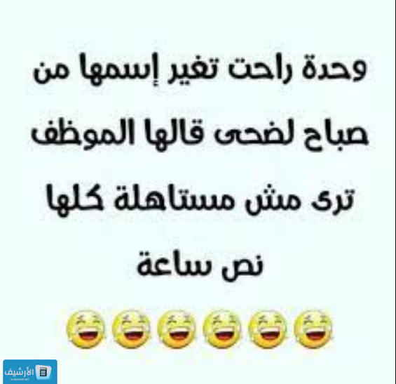 نكت مضحكة قصيرة