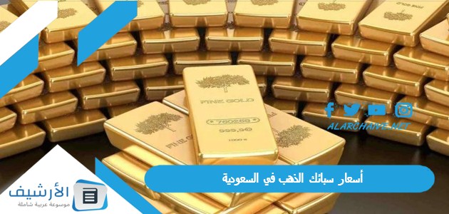 أسعار سبائك الذهب في السعودية