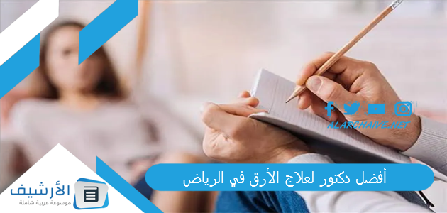 أفضل دكتور لعلاج الأرق في الرياض