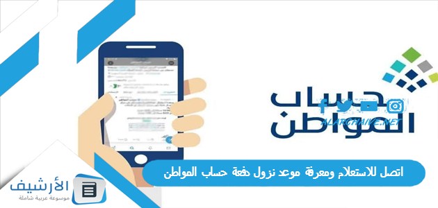 اتصل للاستعلام ومعرفة موعد نزول دفعة حساب المواطن