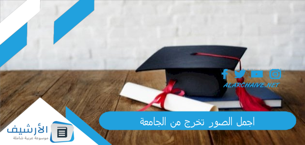 اجمل الصور تخرج من الجامعة 2024 صور تخرج من الجامعة 1 اجمل الصور تخرج من الجامعة