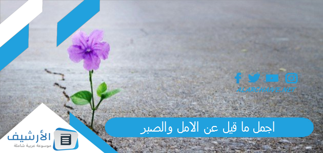 اجمل ما قيل عن الامل والصبر