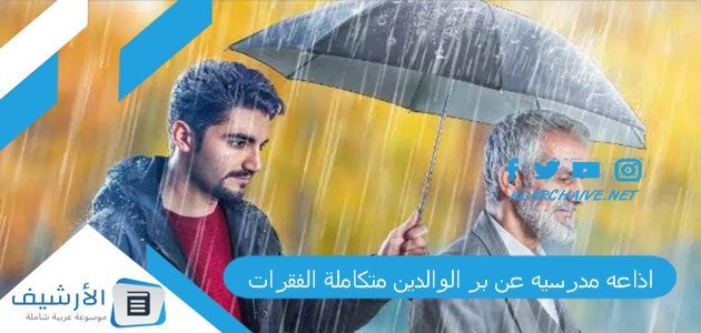 اذاعه مدرسيه عن بر الوالدين متكاملة الفقرات