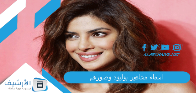 5 أبرز اسماء مشاهير بوليود وصورهم 2023 اسماء ممثلين هنود وصورهم 1 اسماء مشاهير بوليود وصورهم