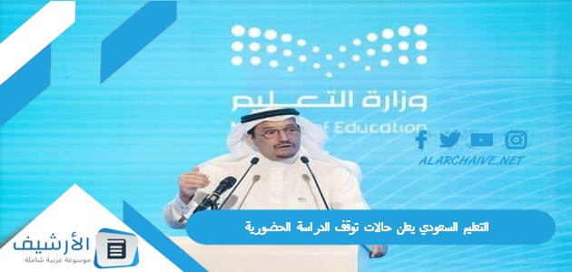 التعليم السعودي يعلن حالات توقف الدراسة الحضورية