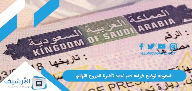 السعودية توضح غرامة عدم تجديد تأشيرة الخروج النهائي