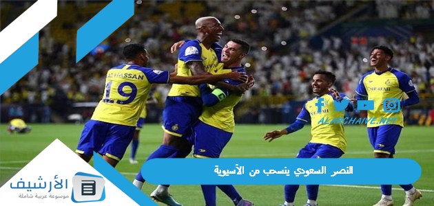 النصر السعودي ينسحب من الآسيوية