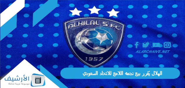 الهلال يُقرر بيع نجمه اللامع للاتحاد السعودي