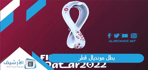 بطل مونديال قطر