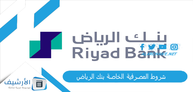 شروط المصرفية الخاصة بنك الرياض