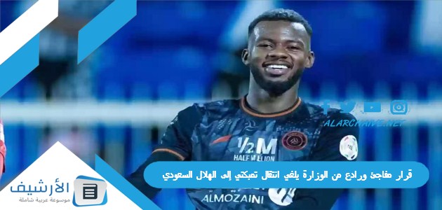 قرار مفاجئ ورادع من الوزارة يلغي انتقال تمبكتي إلى الهلال السعودي