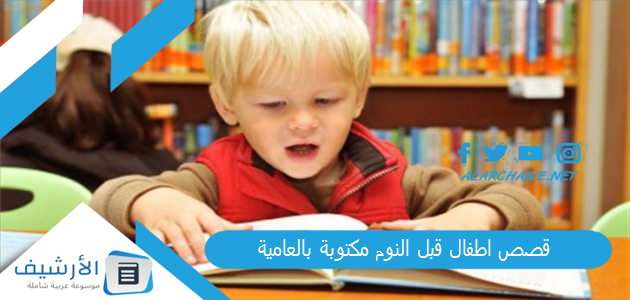 قصص اطفال قبل النوم مكتوبة بالعامية 2025 حواديت قبل النوم باللهجة المصرية قصيرة 1 قصص اطفال قبل النوم مكتوبة بالعامية
