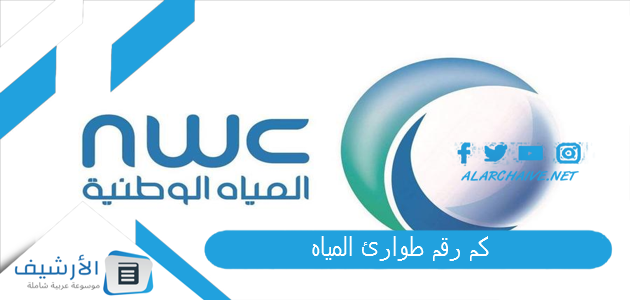 كم رقم طوارئ المياه