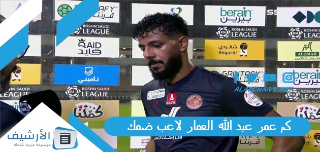 كم عمر عبد الله العمار لاعب ضمك