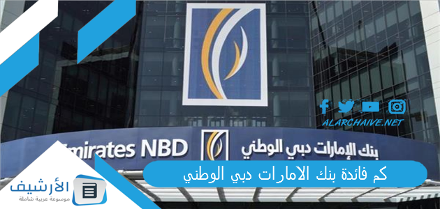 كم فائدة بنك الامارات دبي الوطني