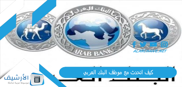 كيف اتحدث مع موظف البنك العربي