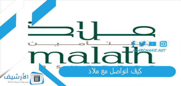 كيف اتواصل مع ملاذ