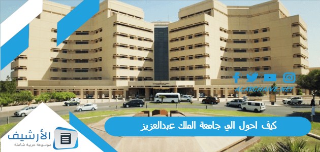 كيف احول الي جامعة الملك عبدالعزيز