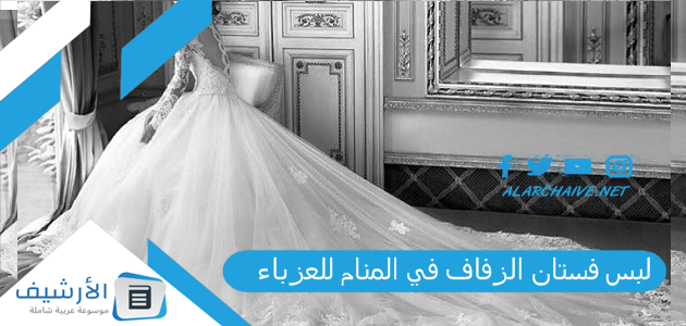 لبس فستان الزفاف في المنام للعزباء