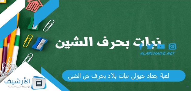 لعبة جماد حيوان نبات بلاد بحرف ش الشين 2024 محلولة كاملة 1 لعبة جماد حيوان نبات بلاد بحرف ش الشين