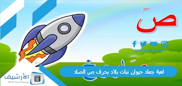 لعبة جماد حيوان نبات بلاد بحرف ص الصاد 2025 محلولة كاملة 1 لعبة جماد حيوان نبات بلاد بحرف ص الصاد