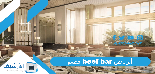 مطعم beef bar الرياض