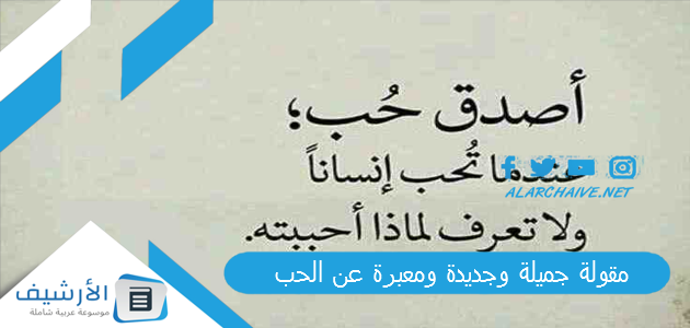 مقولة جميلة وجديدة ومعبرة عن الحب 2023 أجمل عبارات عن الحب بالصور 1 مقولة جميلة وجديدة ومعبرة عن الحب