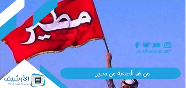 من هم الصعبه من مطير؟ شجرة قبيلة مطير العريقة؟ 1 من هم الصعبه من مطير