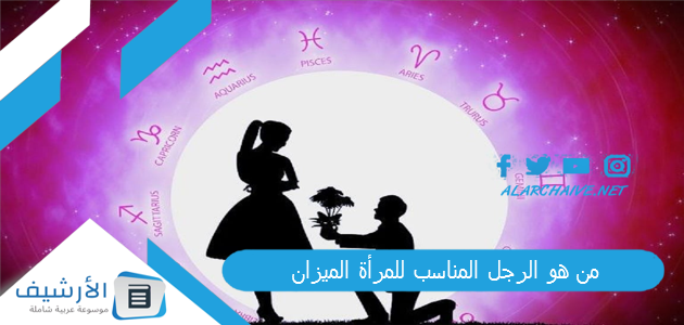 من هو الرجل المناسب للمرأة الميزان