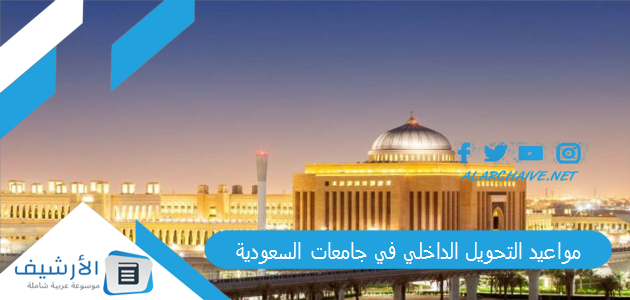 مواعيد التحويل الداخلي في جامعات السعودية