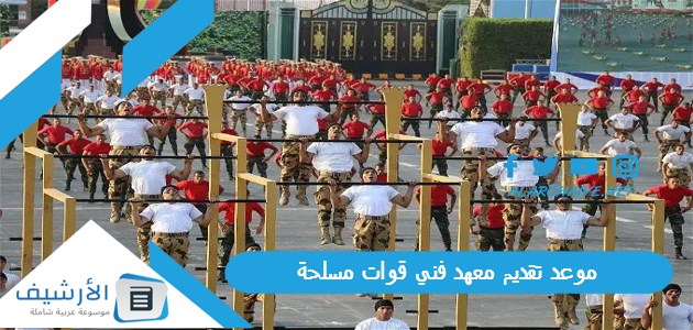 "لو جايب 55% أو أكتر تقدر تقدم في معهد القوات المسحلة" موعد تقديم معهد فني قوات مسلحة 2023 ماذا يخرج المعهد الفني للقوات المسلحة؟ ما شروط المعهد الفني للقوات المسلحه؟ ما هي رتب المعهد الفني للقوات المسلحة؟ ما هي مصاريف معهد فني قوات مسلحه؟ 1 موعد تقديم معهد فني قوات مسلحة