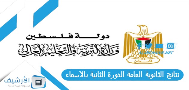 نتائج الثانوية العامة الدورة الثانية بالاسماء