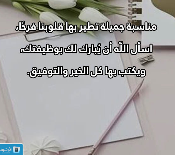 عبارات تهنئة توظيف