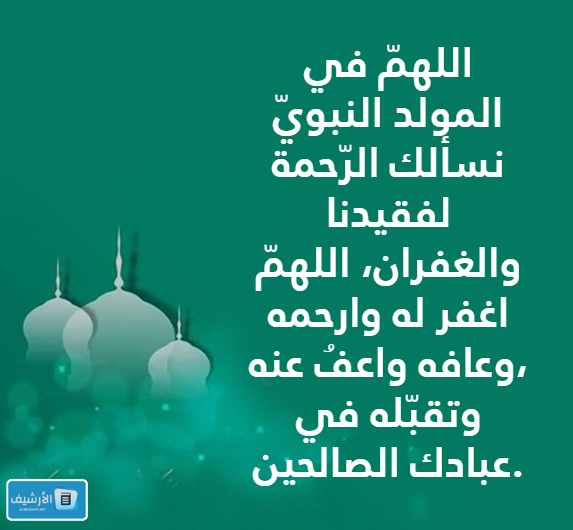 ادعية المولد النبوي الشريف