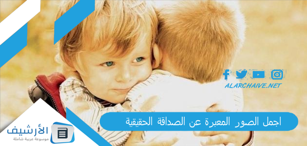 اجمل الصور المعبرة عن الصداقة الحقيقية