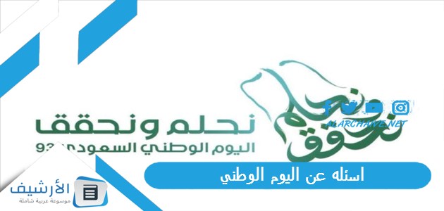 اسئله عن اليوم الوطني