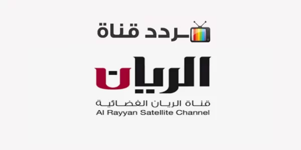 تردد قناة الريان القديم Al rayyan Qadeem الجديد 2024 على جميع الأقمار الصناعية