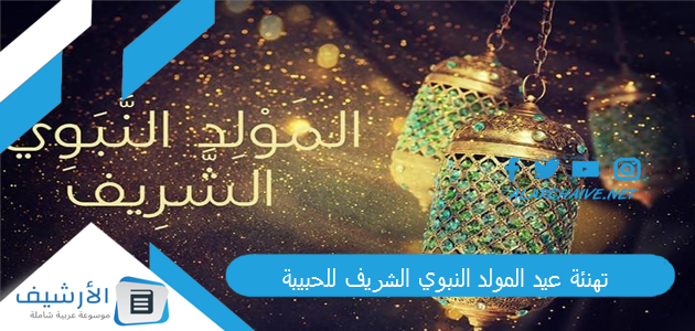 تهنئة عيد المولد النبوي الشريف للحبيبة