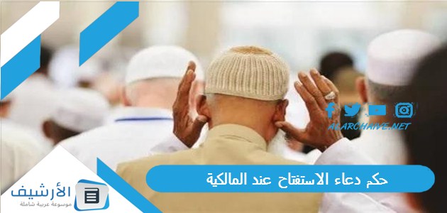 حكم دعاء الاستفتاح عند المالكية