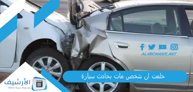 حلمت ان شخص مات بحادث سيارة
