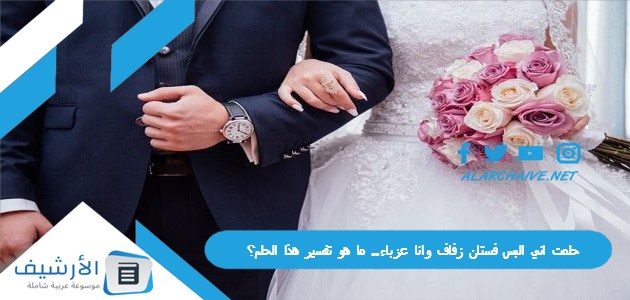حلمت اني البس فستان زفاف وانا عزباء.. ما هو تفسير هذا الحلم؟ 1 حلمت اني البس فستان زفاف وانا عزباء.. ما هو تفسير هذا الحلم؟